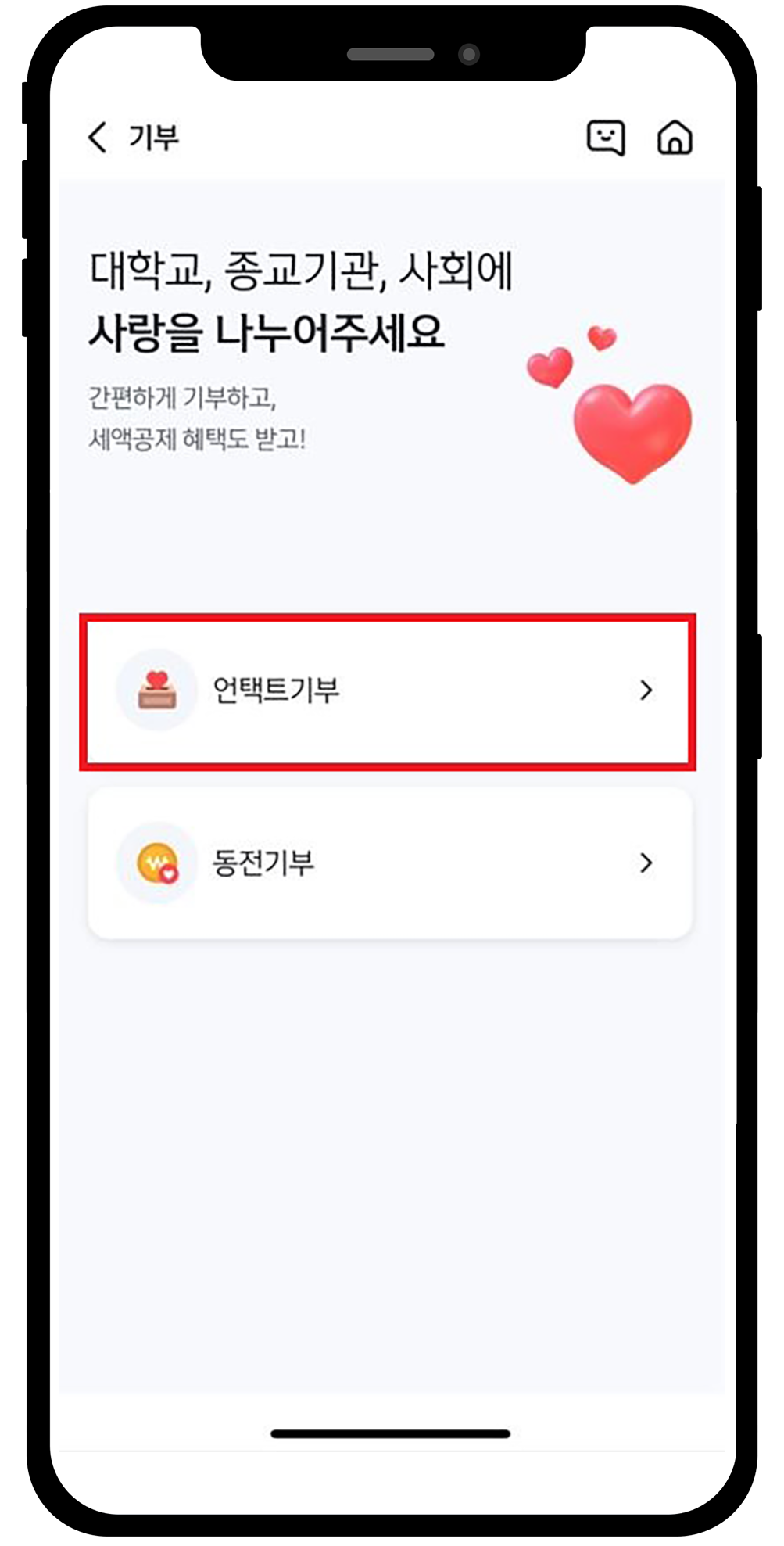 03.언택트기부 클릭