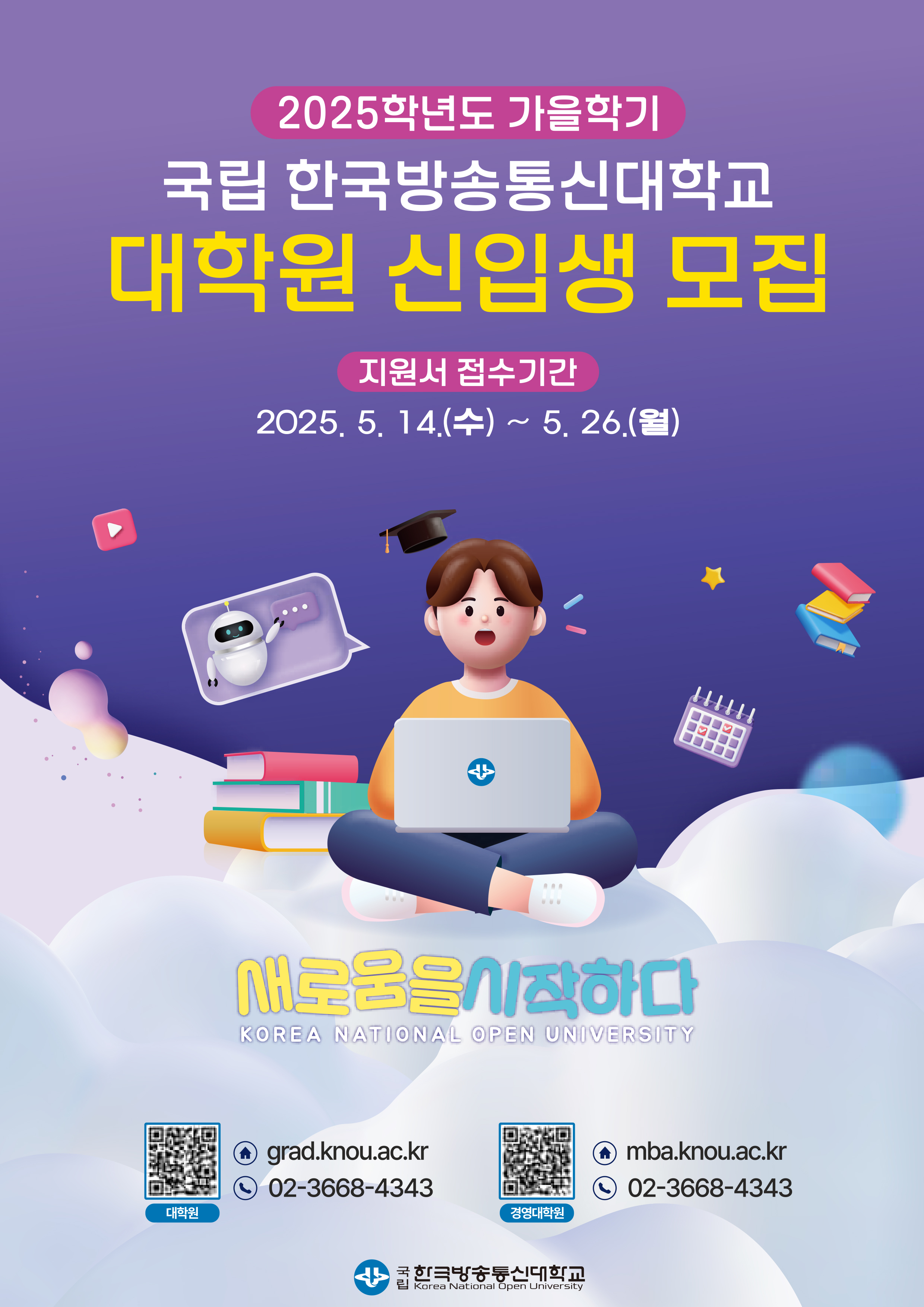 2025학년도 가을학기 국립 한국방송통신대학교 대학원 신입생 모집 대표이미지