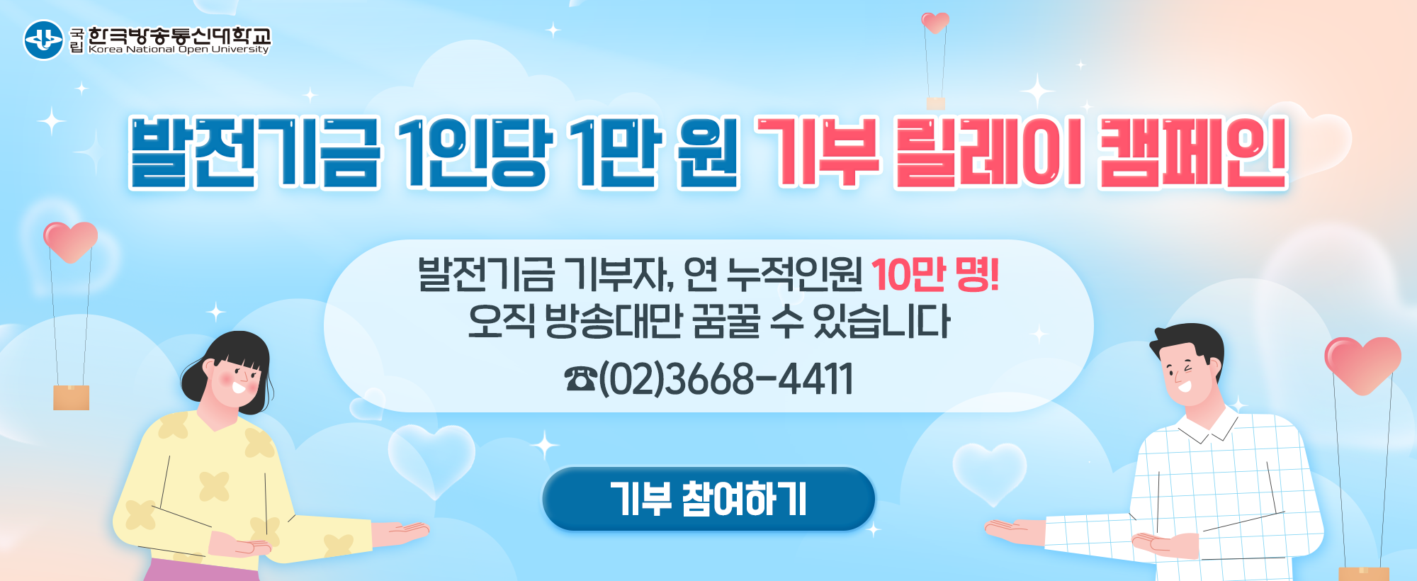 발전기금 1인당 1만원 기부 릴레이 캠페인-발전기금 기부자,연 누적인원 10만 명! 오직방송대만 꿈꿀 수 있습니다 ☎(02)3668-4411