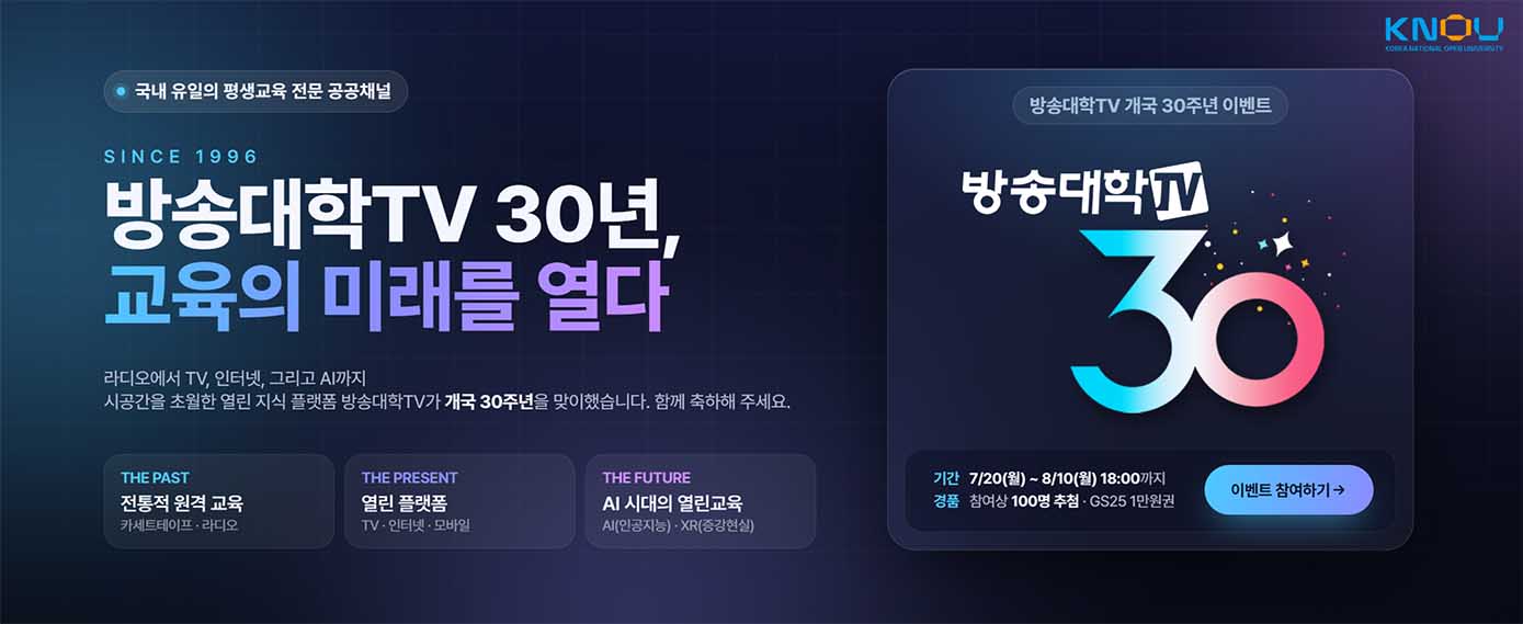 방송대학TV 개국 30주년 기념사업