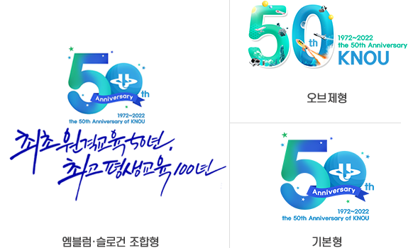 한국방송통신대학교 개교 50주년 엠블럼