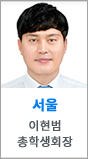 서울 총학생회장