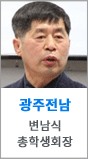 광주전남 총학생회장